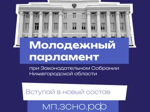 Законодательное Собрание Нижегородской области приступило к формированию нового состава Молодежного парламента.